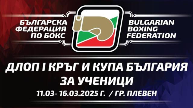 ДЛОП 1 кръг и Купа "България" за ученици, 11.03-15.03.2025г., гр.Плевен