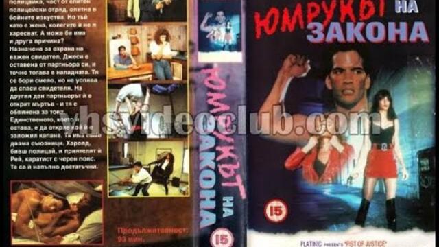 Fist of Justice / Юмрукът на закона (1995) Бг аудио