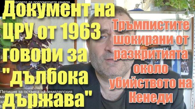 Документ на ЦРУ от 1963 г. говори за "дълбока държава". Тръмпистите потресени от разкрития за Кенеди