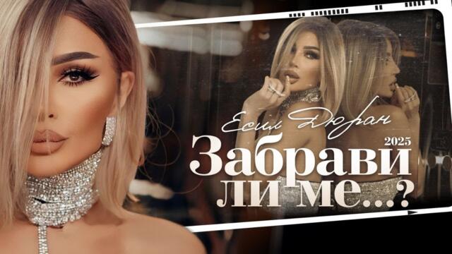 ESIL DURAN -  ЗАБРАВИ ЛИ МЕ [OFFICIAL 4K VIDEO] 2025