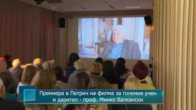 Премиера в Петрич на филма за големия учени дарител - проф. Минко Балкански