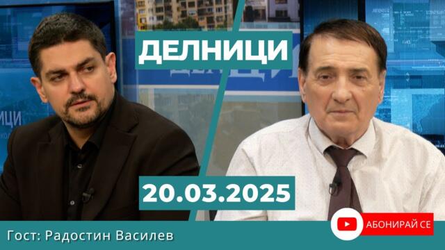 Радостин Василев: Божков никога не е помагал на МЕЧ, присъствието му на протеста е провокация