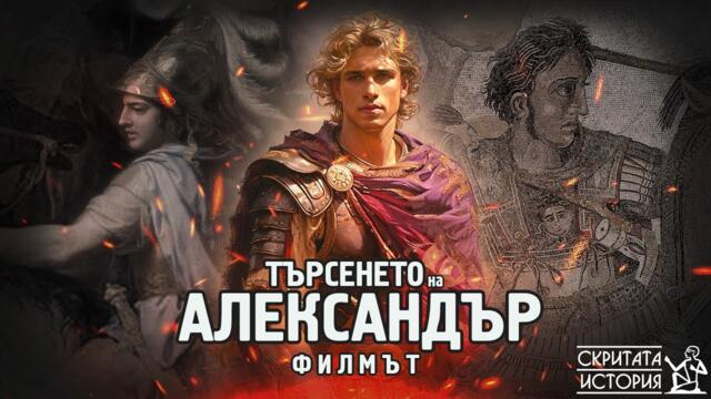 Търсенето на Александър Велики - ФИЛМЪТ | Скритата История Е176