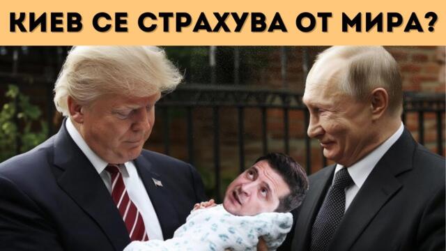 ПУТИН И ТРЪМП СА ЗАЛОЖИЛИ КАПАН НА ЗЕЛЕНСКИ?