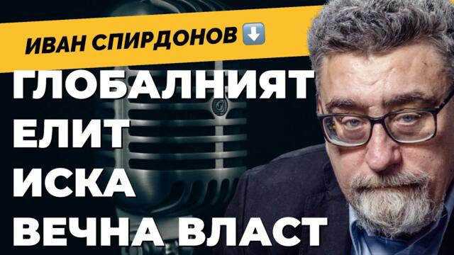 Западният човек е заразен със седемте смъртни гряха. Писателят Иван Спирдонов при Карбовски