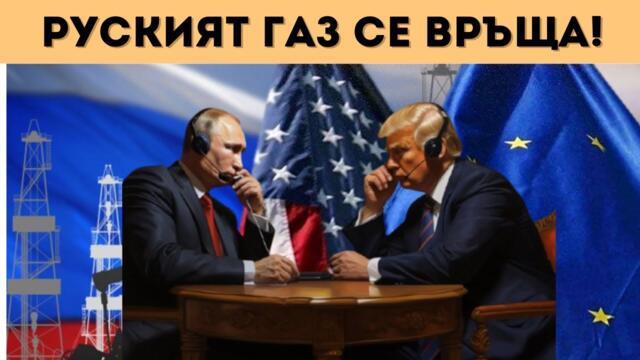 "СЕВЕРЕН ПОТОК" СЕ ЗАВРЪЩА, РУСИЯ И САЩ ПРАВЯТ КАРТЕЛ!