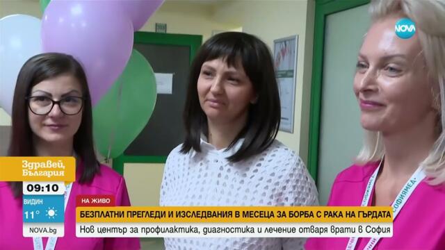 Нов център за профилактика, диагностика и лечение на рак на гърдата в София