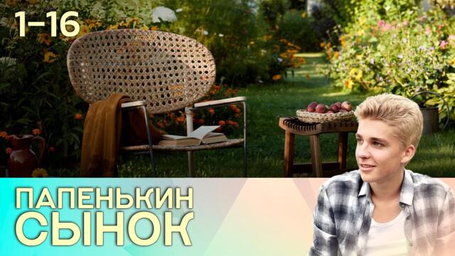 СЕРИАЛ ПАПЕНЬКИН СЫНОК. ВСЕ СЕРИИ ПОДРЯД 1-16