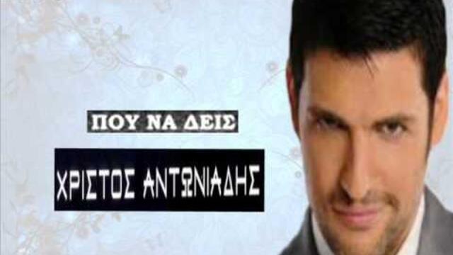 Pou na dis Christos Antoniadis / Πού να δεις Χρίστος Αντωνιάδης