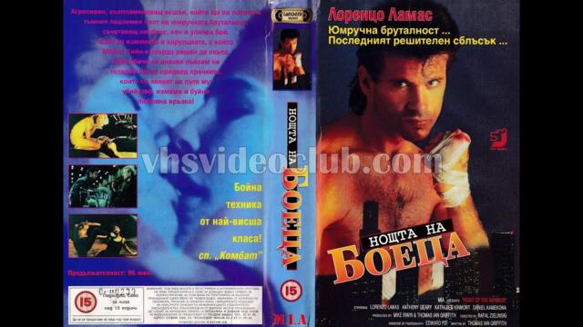 Нощта на боеца (1991) Бг аудио