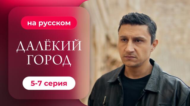 Сериал Далекий город — 5-7 серия | Русская озвучка