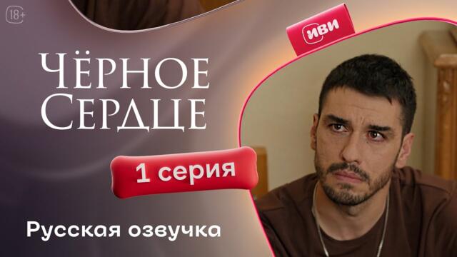 Черное сердце — 1 сезон, 1 серия | Русская озвучка