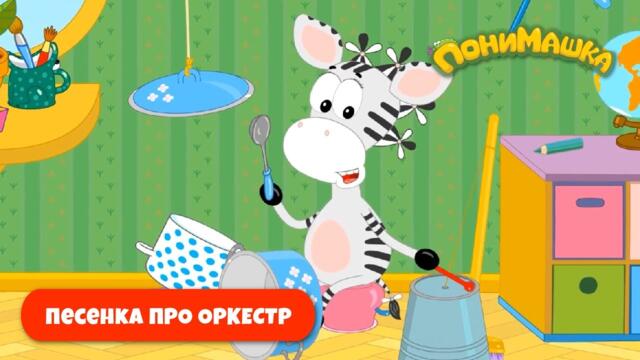 Песенка про оркестр. Детские песни от ПониМашки