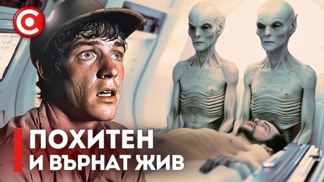 Отвличането в Паскагула 1973 | Най-зловещият Случай с Извънземни!