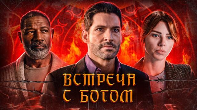Балдежный Пересказ ЛЮЦИФЕР — 5 Сезон (Lucifer) [Сюжет Сериала]