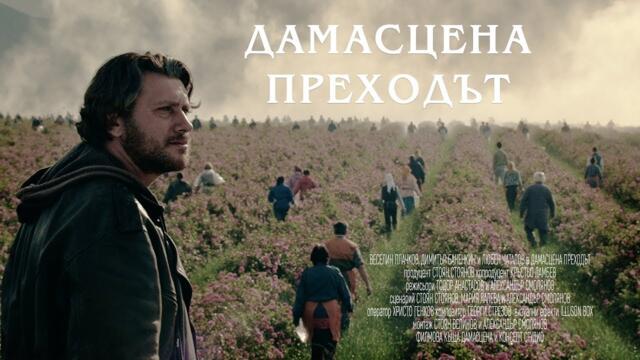 Дамасцена преходът 2017