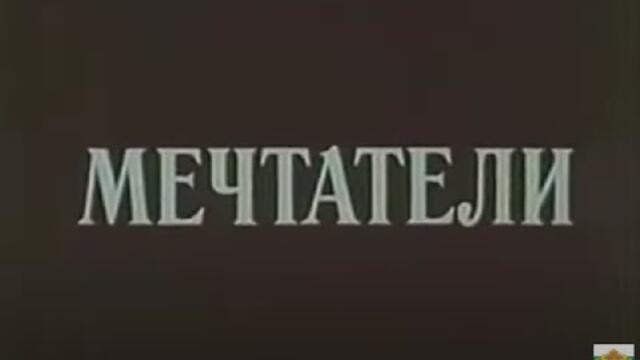 МЕЧТАТЕЛИ - филм за Димитър Благоев -  1987г
