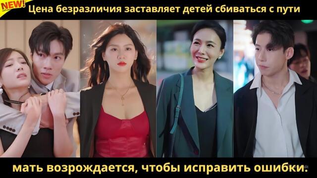 Цена безразличия заставляет детей сбиваться с пути, мать возрождается, чтобы исправить ошибки.