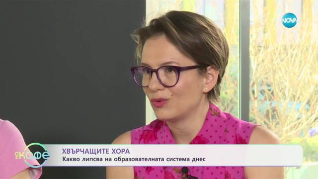 Хвърчащите хора: Какво липсва на образователната система днес - „На кафе“ (21.03.2025)