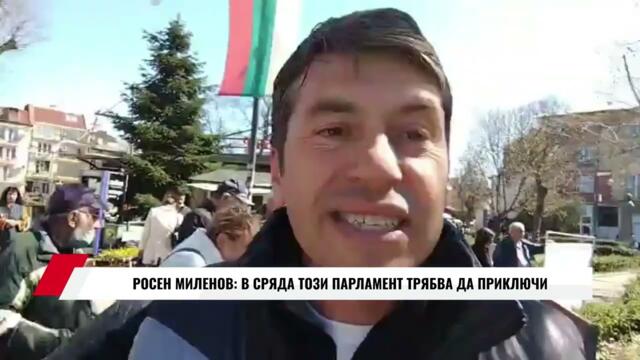 РОСЕН МИЛЕНОВ: В СРЯДА ТОЗИ ПАРЛАМЕНТ ТРЯБВА ДА ПРИКЛЮЧИ