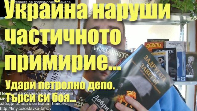 Украйна наруши частичното примирие! Удари петролно депо. Търси си боя...