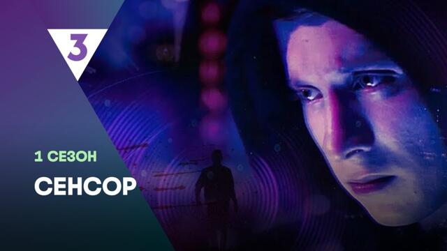 СЕНСОР: ВСЕ СЕРИИ @tv3_international