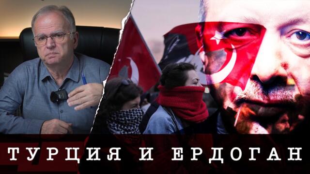 ТУРЦИЯ СЕ ОПИТВА ДА СЕ СБОГУВА С ЕРДОГАН