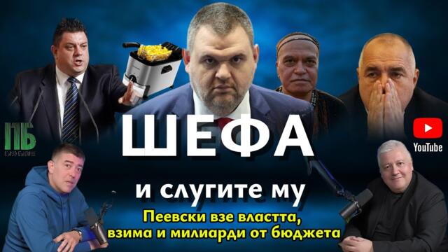 💥ШЕФА и слугите му💥Епизод №30 на ПОДКАСТ "Първо България" с НЕДЯЛКО и СТРАХИЛ