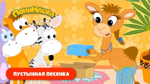 Пустынная песенка. Детские песни от ПониМашки