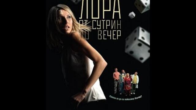 Лора от сутрин до вечер  2011