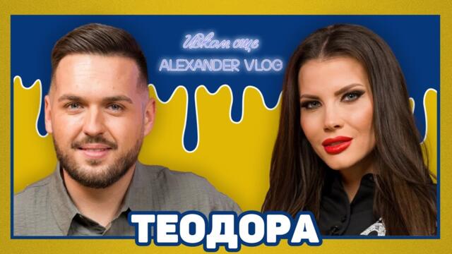 ТЕОДОРА: Точно когато бях на върха, аз се отказах! I ИСКАМ ОЩЕ... @Teodora_Official