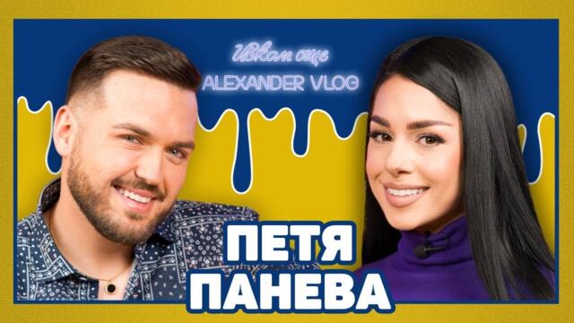 ПЕТЯ ПАНЕВА: Отричах народната музика до късна възраст! | ИСКАМ ОЩЕ… @petyapanevaofficial