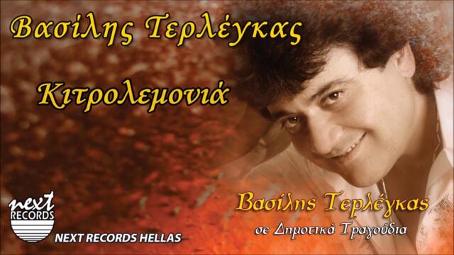 Βασίλης Τερλέγκας, Κιτρολεμονιά | Vasilis Terlegas, Kitrolemonia