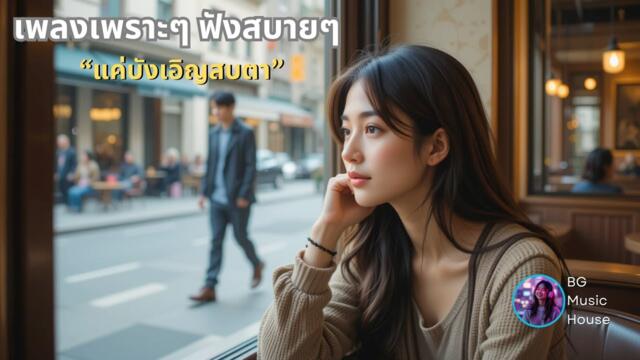 แค่บังเอิญสบตา by BG Music House เพลงเพราะ ฟังสบาย ผ่อนคลาย #เพลงเพราะ #เพลงฟังสบาย #เพลงชิวๆ #pop