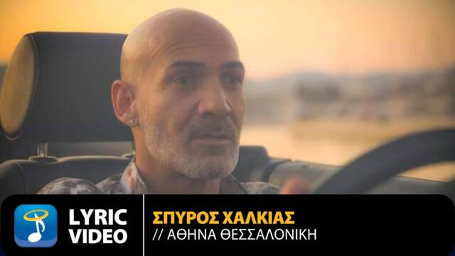 Σπύρος Χαλκιάς - Αθήνα Θεσσαλονίκη | Official Lyric Video (HQ)