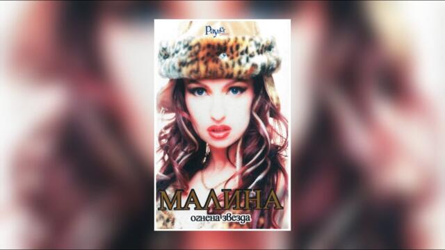 Малина - Към теб вървя | Malina - Kym teb vurvya