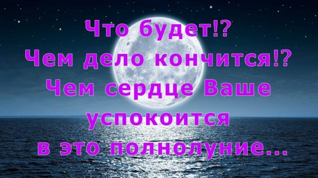 Что будет!? 🌟 Чем дело кончится!? Чем сердце успокоится в это полнолуние!?Таро расклад о Вас.🌼