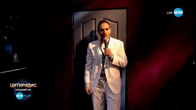 Цитиридис като Papi Hans - „Ненаситна" | Като две капки вода