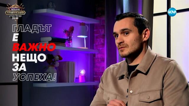 Юлиан Костов: Гладът е нещо важно за успеха - Събуди се... (16.03.2025)