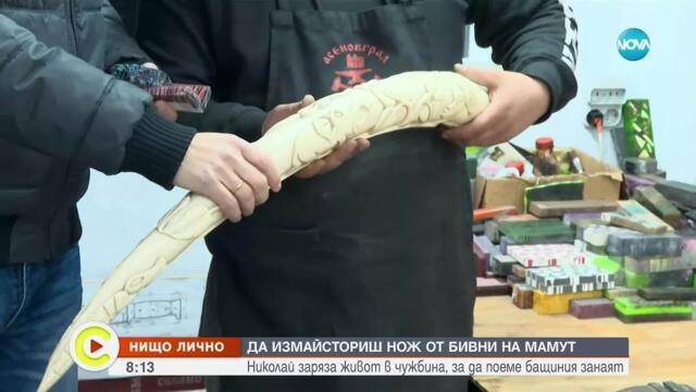 „Нищо лично”: Да създаваш ножове от бивни на мамут