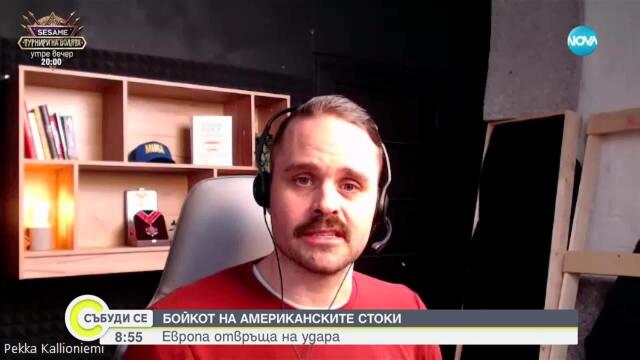 Протест или търговска война: Кой и защо бойкотира стоките, произведени от САЩ?