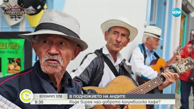 „Непознатите земи”: Тайните на Колумбия - долината на восъчните палми и най-доброто кафе