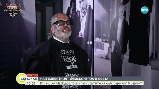 История за свобода, бунт и още нещо: Свен Маркуард - фотографът, за когото няма забранени теми