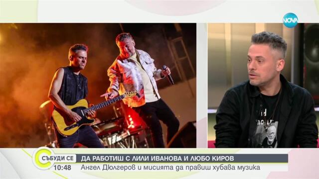 Музиката на живота: Ангел Дюлгеров предизвикателствата на новото време