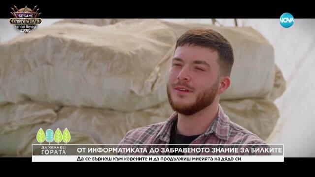 Да хванеш гората (16.03.2025)