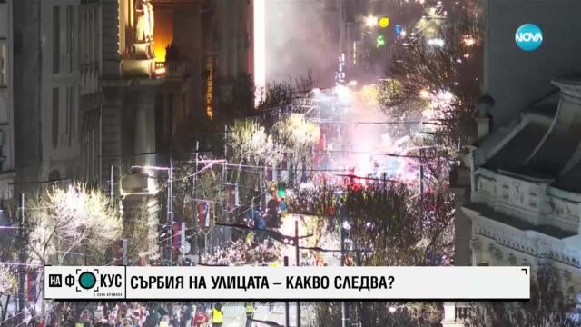 Масови протести в Сърбия: Стотиците хиляди искат промяна