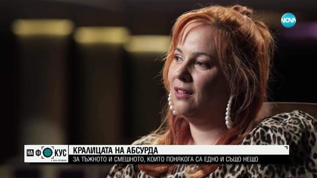 „Историите на Мария Йотова“: Кралицата на абсурда за тъжното и смешното в живота