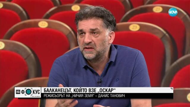 Балканецът, който взе „Оскар”: Режисьорът на „Ничия земя” - Данис Танович