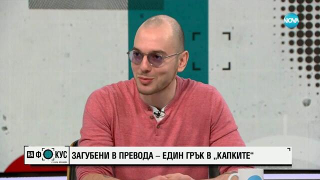 Загубени в превода – един грък в „Капките”