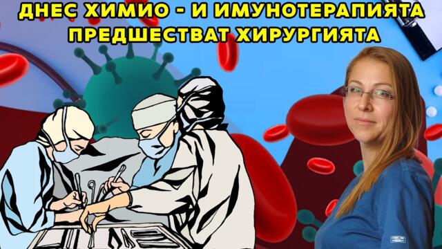 Медицинският онколог доц. д-р Ася Консулова:  Днес химио- и имунотерапията предшестват хирургията